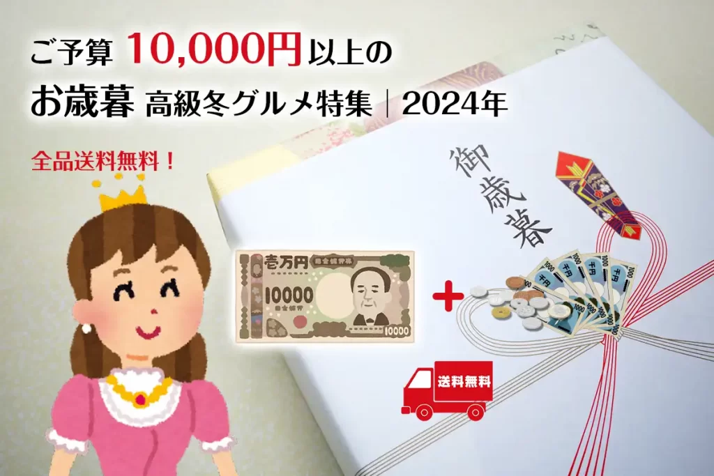 お歳暮│10,000円以上の高級冬グルメ特集！ランキングTOP10