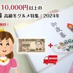 お歳暮│10,000円以上の高級冬グルメ特集！ランキングTOP10