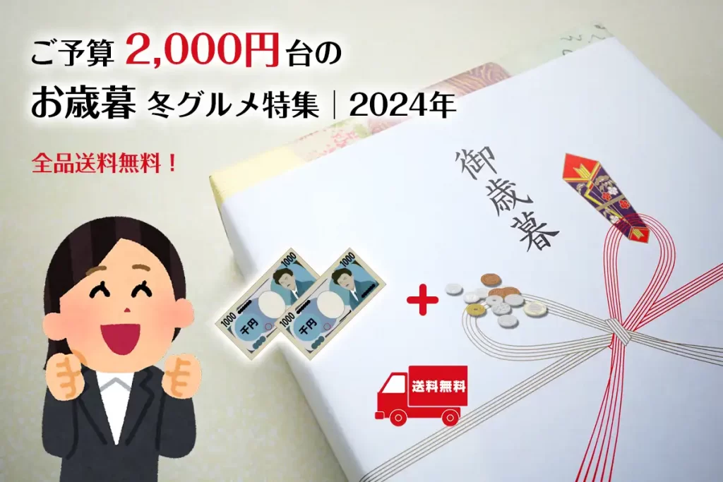 お歳暮│予算2,000円台で購入できる冬グルメ！ランキングTOP10