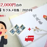 お歳暮│予算2,000円台で購入できる冬グルメ！ランキングTOP10