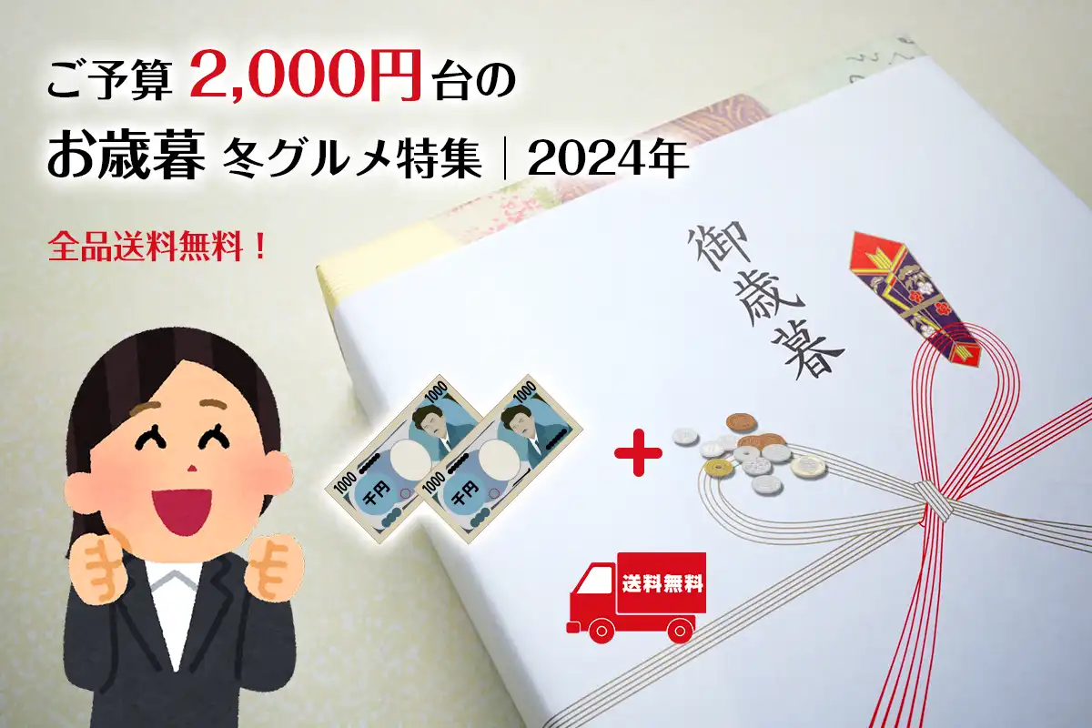 お歳暮│予算2,000円台で購入できる冬グルメ特集