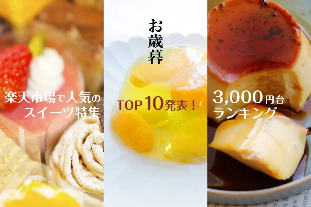 お歳暮│楽天市場で人気のスイーツ特集（3,000円台）ランキングTOP10発表！