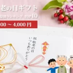 敬老の日ギフト│価格帯別（3,000～4,000円）ランキングTOP10