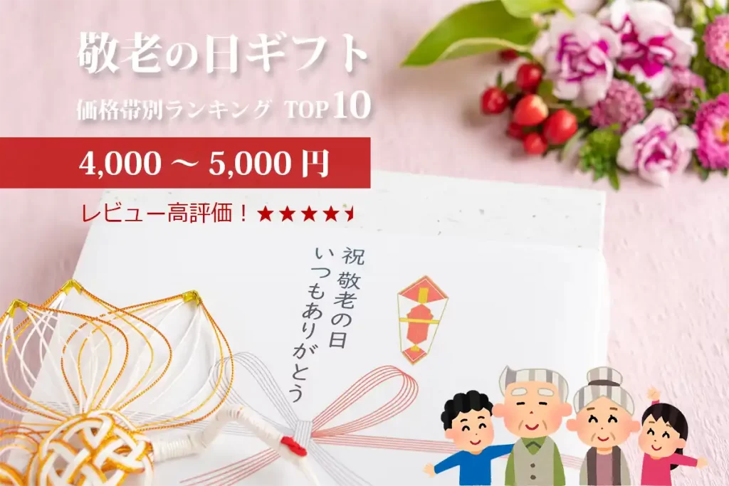 敬老の日ギフト│レビュー高評価！価格帯別（4,000～5,000円）ランキングTOP10