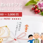 敬老の日ギフト│レビュー高評価！価格帯別（4,000～5,000円）ランキングTOP10