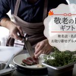 敬老の日ギフト│有名店・名店のお取り寄せグルメ特集！ランキングTOP10公開