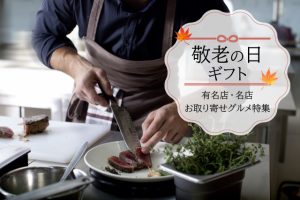 敬老の日ギフト│有名店・名店のお取り寄せグルメ特集！ランキングTOP10公開