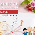 敬老の日ギフト│レビュー高評価！価格帯別（～3,000円）ランキングTOP10