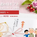 敬老の日ギフト│レビュー高評価！価格帯別（5,000円～）ランキングTOP10