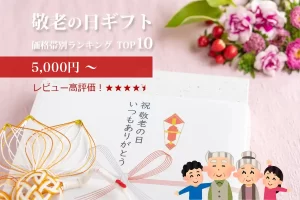 敬老の日ギフト│レビュー高評価！価格帯別（5,000円～）ランキングTOP10