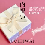 内祝い│日本全国のご当地グルメ！お取り寄せランキングTOP10！