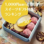 手土産│1,000円前後でお取り寄せできるスイーツギフト特集！ランキングTOP10