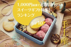 手土産│1,000円前後でお取り寄せできるスイーツギフト特集！ランキングTOP10