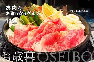 お歳暮│お肉のお取り寄せグルメ10選！ブランド牛が人気♪