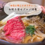 お店と同じクオリティ★お取り寄せグルメ特集！ランキングTOP10