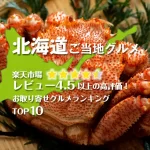 北海道ご当地グルメ│楽天市場レビュー4.5以上の高評価！お取り寄せグルメランキングTOP10