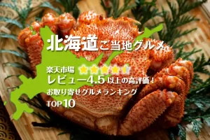 北海道ご当地グルメ│楽天市場レビュー4.5以上の高評価！お取り寄せグルメランキングTOP10