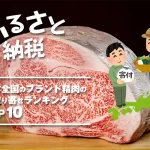 ふるさと納税│日本全国のブランド精肉のお取り寄せランキングTOP10