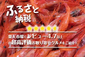 ふるさと納税│楽天市場でレビュー4.7以上の超高評価お取り寄せグルメをご紹介！