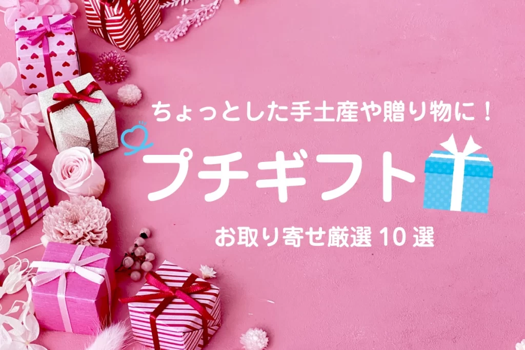 プチギフト│ちょっとした手土産や贈り物に！お取り寄せ厳選10選