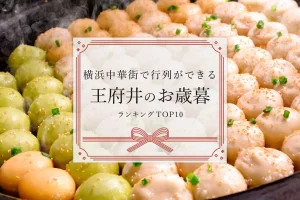 お歳暮│横浜中華街で行列ができる王府井のお歳暮ランキングTOP10