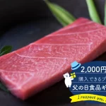 父の日│2,000円台で購入できるプチプラ父の日食品ギフト特集！ランキングTOP10★送料無料