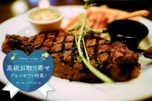 父の日│高級お取り寄せグルメギフト特集！ランキングTOP10★送料無料