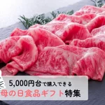 母の日│5,000円台で購入できる母の日食品ギフト特集！ランキングTOP10★送料無料