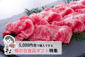 母の日│5,000円台で購入できる母の日食品ギフト特集！ランキングTOP10★送料無料