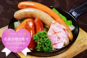 母の日│高級お取り寄せグルメギフト特集！ランキングTOP10★送料無料