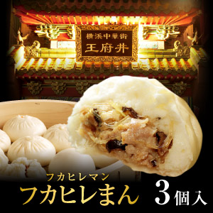 中華まん 肉まん 胡椒餅 角煮まん 叉焼メロンパン 焼きショウロンポウの店 王府井（わんふーちん）