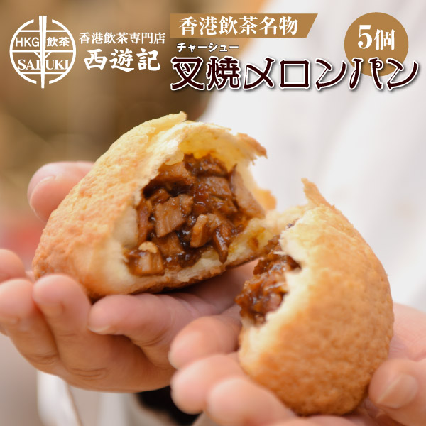 中華まん 肉まん 胡椒餅 角煮まん 叉焼メロンパン 焼きショウロンポウ