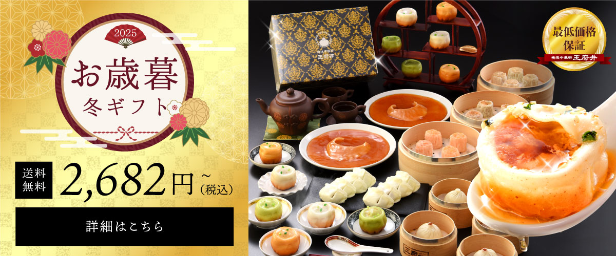 横浜中華街王府井　お歳暮ギフトセット