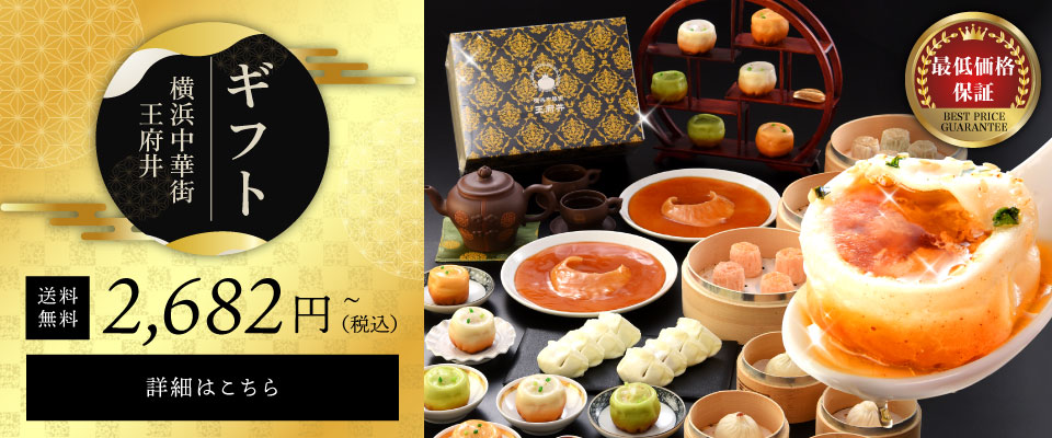 横浜中華街王府井　小籠包ギフトセット