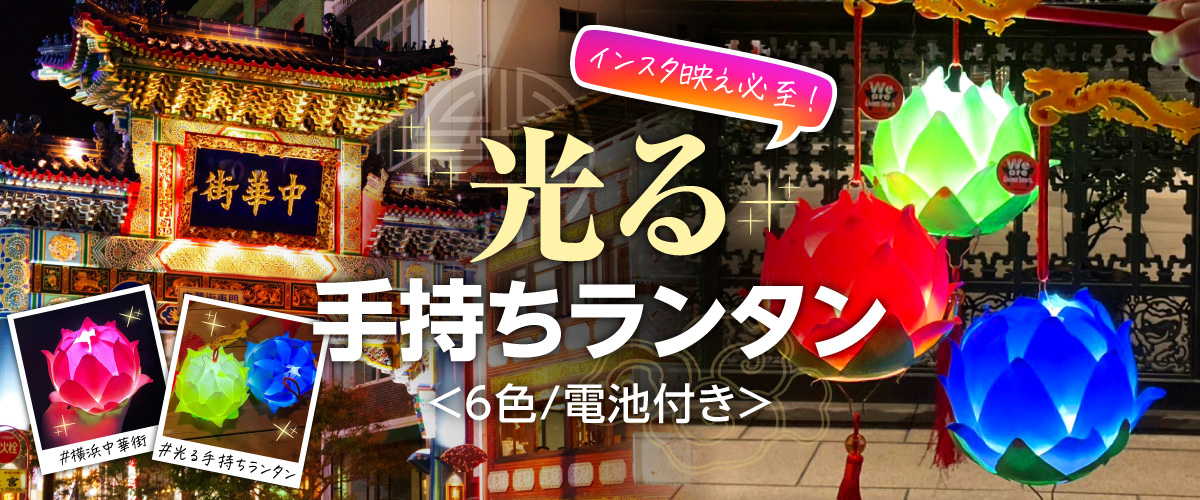 横浜中華街王府井　光る手持ちランタン6色